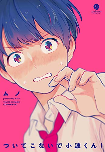 『ついてこないで小波くん!』1巻