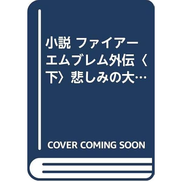 小説ファイアーエムブレム外伝 上巻のみ ソフィア解放戦争 尾崎克之 Amazon.co.jp: ファイアーエムブレム外伝 上 (双葉社