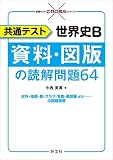 共通テスト 世界史B 資料・図版の読解問題64 (共通テストCROSSシリーズ)