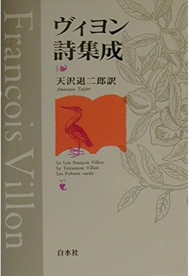 ヴィヨン全詩集 | フランソワ・ヴィヨン, 宮下志朗, 宮下志朗 |本