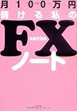 月100万円儲ける私のFXノート