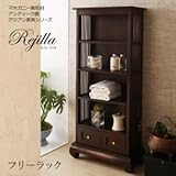 フリーラック【Rejilla】マホガニー無垢材アンティーク調アジアン家具シリーズ【Rejilla】レヒージャ