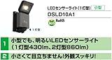 DXアンテナ LEDセンサーライト(1灯型）DSLD10A1