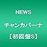 NEWS「チャンカパーナ(初回限定盤S / 手越Ver.ジャケット)」