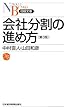 会社分割の進め方 (日経文庫)
