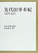 先代旧事本紀 現代語訳