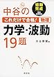中谷のこれだけで合格! 物理 力学・波動19題