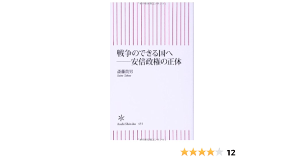 戦争のできる国へ 安倍政権の正体 朝日新書 斎藤貴男 本 通販 Amazon
