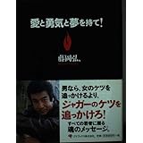 愛と勇気と夢を持て!