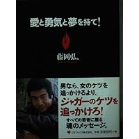 藤岡弘、の人生はサバイバルだ。 | 藤岡弘、 |本 | 通販 | Amazon