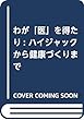 わが「医」を得たり: ハイジャックから健康づくりまで