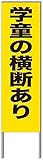 名入れ対応 反射看板 ４５型 【受注生産品】 スチール製 学童の横断あり