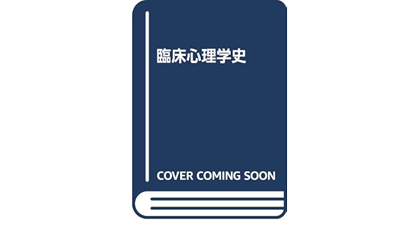 臨床心理学史 サトウ タツヤ 本 通販 Amazon