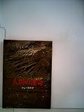 書評 人間の運命 (1960年) by allblue300
