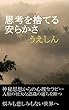 思考を捨てる安らかさ