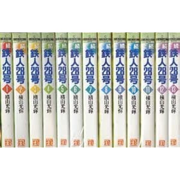 鉄人28号1-12巻＋続鉄人28号1-13巻・全巻完結セット横山光輝★光文社文庫 鉄人28号BOX 1 | 書籍 | 小学館