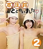 本庄鈴ととのいました♡Vol.2