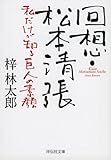 回想・松本清張 私だけが知る巨人の素顔