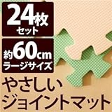 やさしいジョイントマット 約4.5畳（24枚入）本体 ラージサイズ（60cm×60cm） ミント（ライトグリーン）×ベージュ 〔大判 クッションマット 床暖房対応 赤ちゃんマット〕