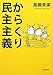 からくり民主主義 からくり民主主義