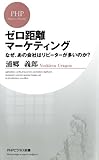 ゼロ距離マーケティング なぜ、あの会社はリピーターが多いのか？ by sawady51
