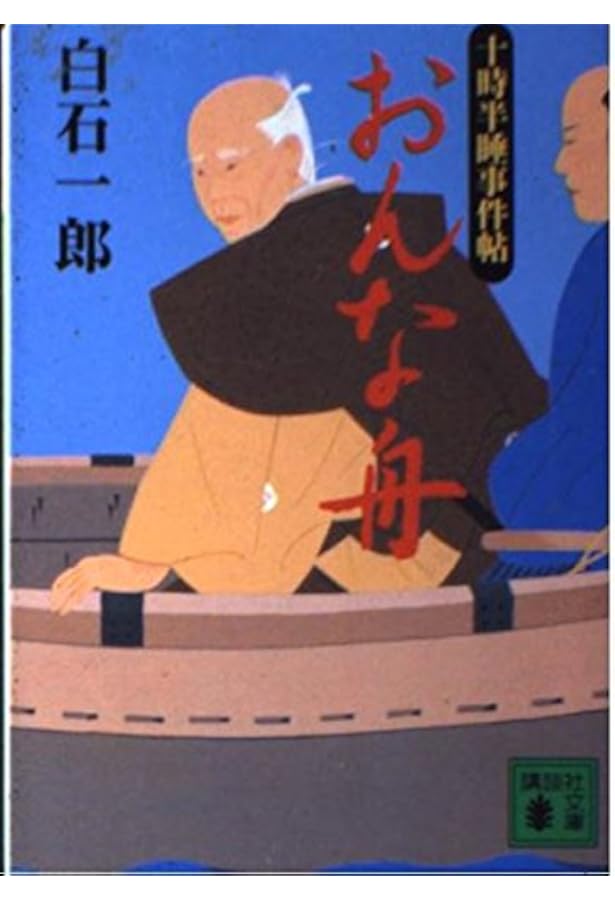 犬を飼う武士 (講談社文庫 し 4-9 十時半睡事件帖) | 白石 一郎 |本