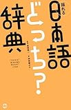 揺れる日本語どっち?辞典