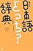 揺れる日本語どっち?辞典