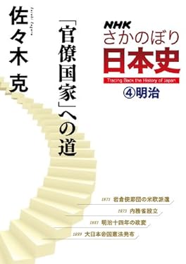 ＮＨＫさかのぼり日本史（４）明治　「官僚国家」への道