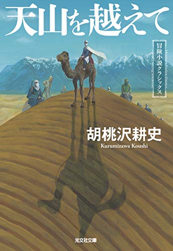 胡桃沢耕史:天山を越えて: 冒険小説クラシックス (光文社文庫)