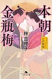 本朝金瓶梅 お伊勢篇 (幻冬舎文庫 は 33-3)