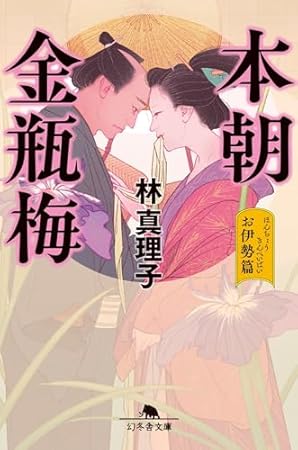 本朝金瓶梅 お伊勢篇 (幻冬舎文庫 は 33-3)