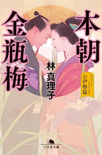 本朝金瓶梅 お伊勢篇 (幻冬舎文庫 は 33-3)