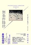 無条件降伏：誉れの剣Ⅲ (エクス・リブリス・クラシックス)
