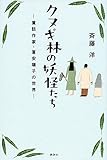 クヌギ林の妖怪たち ー童話作家・富安陽子の世界ー