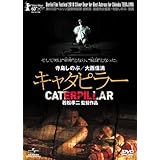 キャタピラー [DVD](中古品)