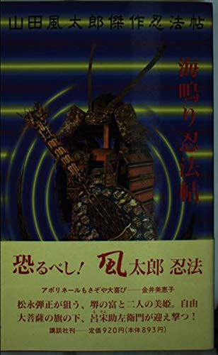 山田風太郎:海鳴り忍法帖―山田風太郎傑作忍法帖 (KODANSHA NOVELS SPECIAL)