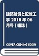 建築設備と配管工事 2018年 06 月号 [雑誌]