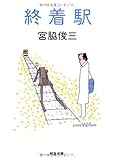 終着駅 (河出文庫)