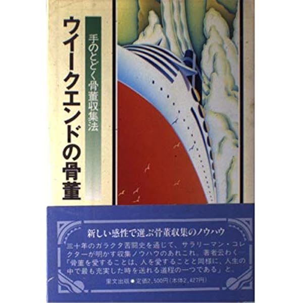 ウイークエンドの骨董 手のとどく骨董収集法 末続 尭 本 通販 Amazon