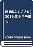 BUBKA (ブブカ) 2019年9月号増刊