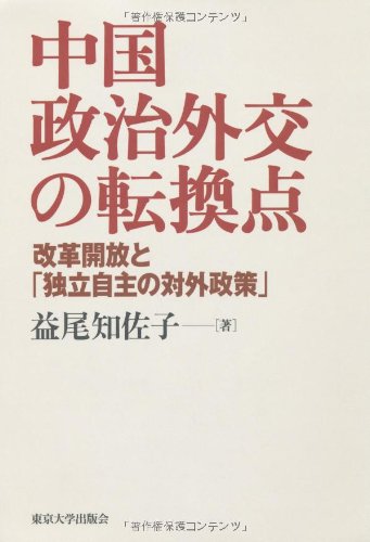 中国政治外交の転換点―改革開放と「独立自主の対外政策」 中国政治外交の転換点―改革開放と「独立自主の対外政策」