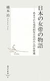 日本の女帝の物語―あまりにも現代的な古代の六人の女帝達