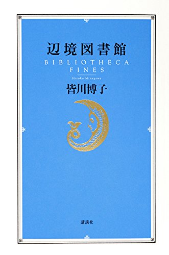 辺境図書館 辺境図書館