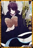 絶対城先輩の妖怪学講座 四 (メディアワークス文庫)