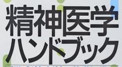 医療本『精神医学ハンドブック 第7版』で使われている【ゴナ】