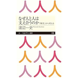 なぜ人と人は支え合うのか　──「障害」から考える (ちくまプリマー新書)の表紙