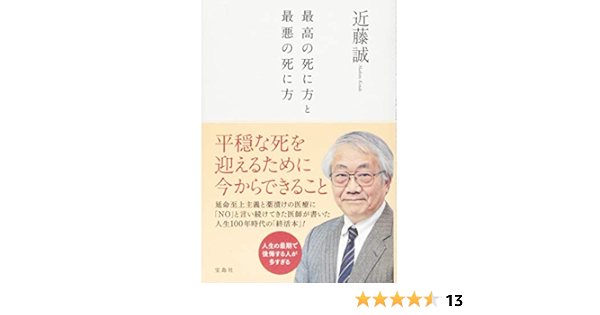 最高の死に方と最悪の死に方 近藤 誠 本 通販 Amazon