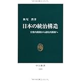 日本の統治構造: 官僚内閣制から議院内閣制へ (中公新書 1905)