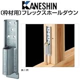 カネシン 枠材用フレックスホールダウン 規格: FFH-S20 440-0041(30個)